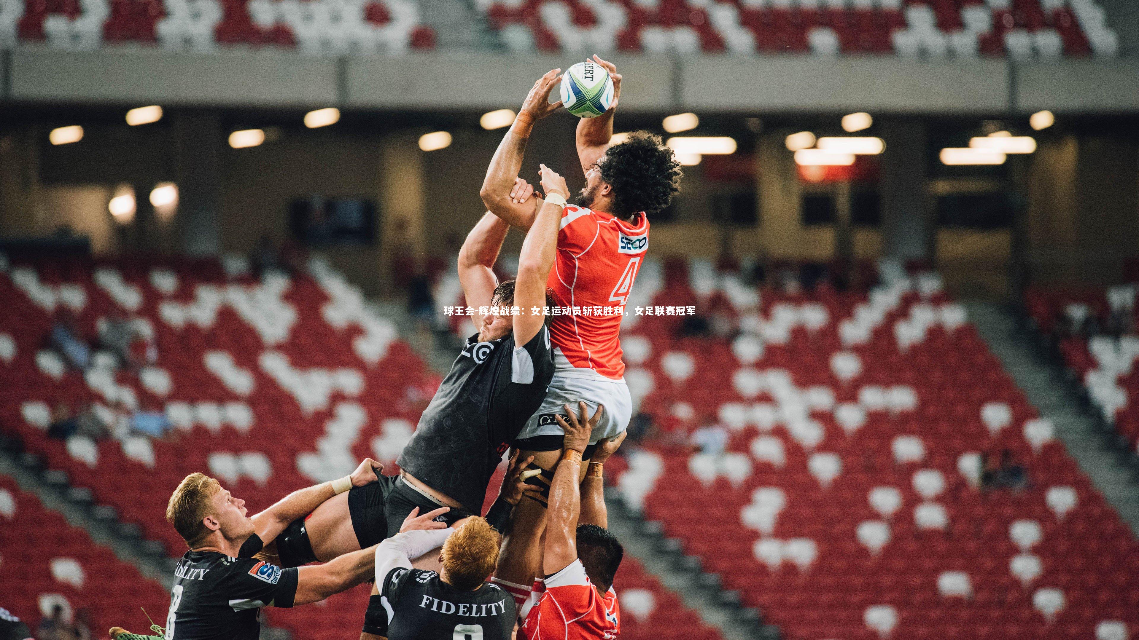 辉煌战绩：女足运动员斩获胜利，女足联赛冠军