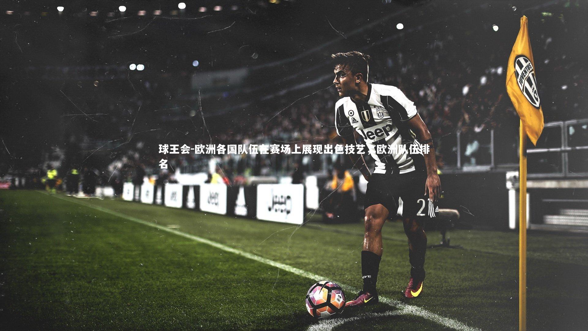 欧洲各国队伍在赛场上展现出色技艺，欧洲队伍排名