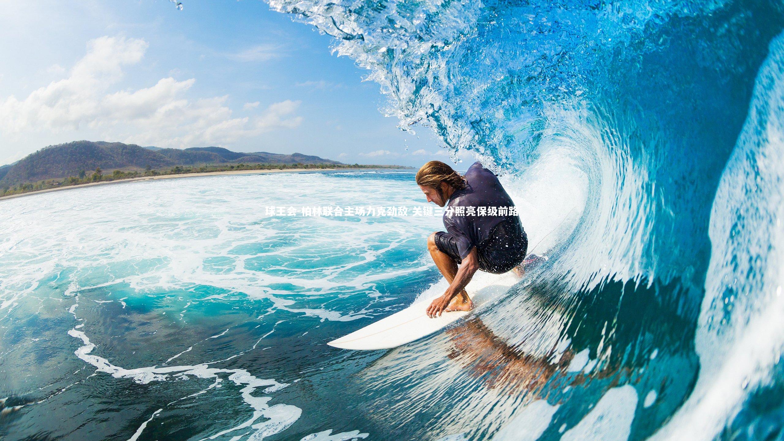 柏林联合主场力克劲敌 关键三分照亮保级前路