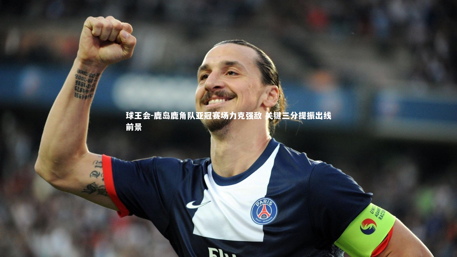鹿岛鹿角队亚冠赛场力克强敌 关键三分提振出线前景