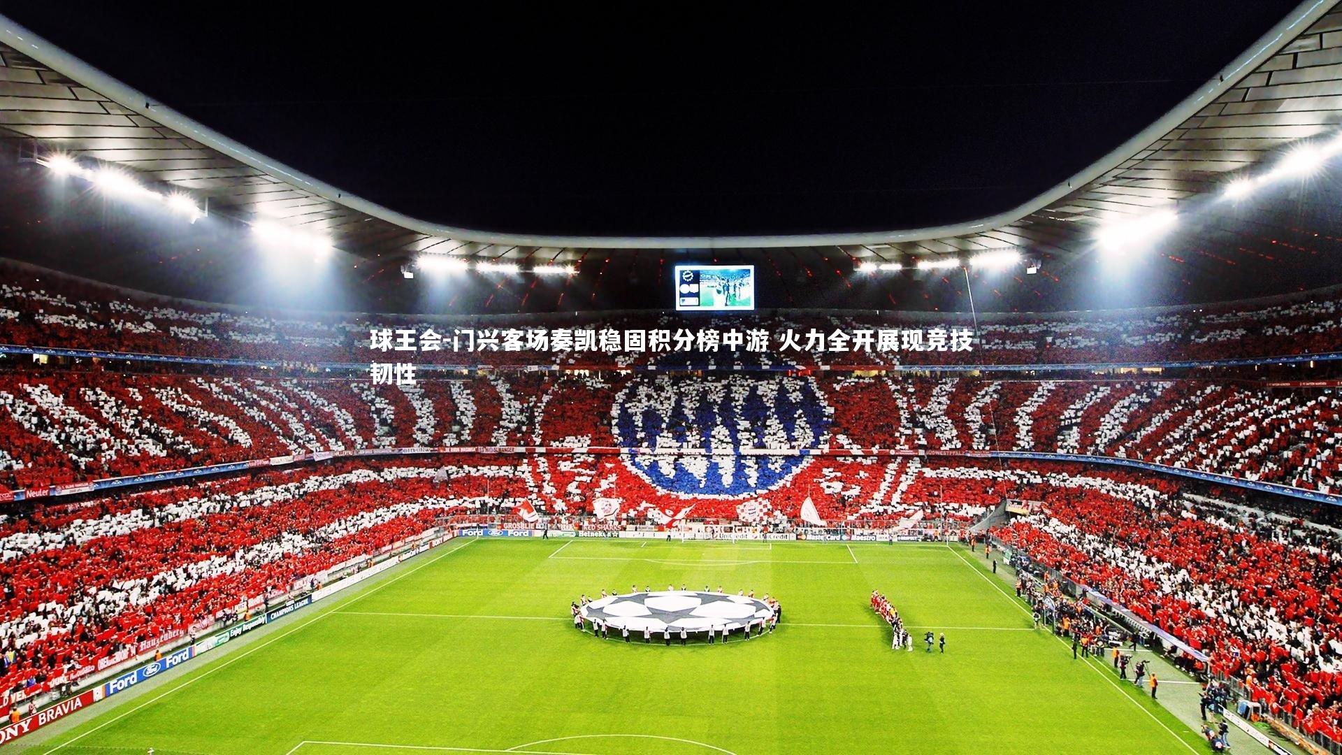 门兴客场奏凯稳固积分榜中游 火力全开展现竞技韧性