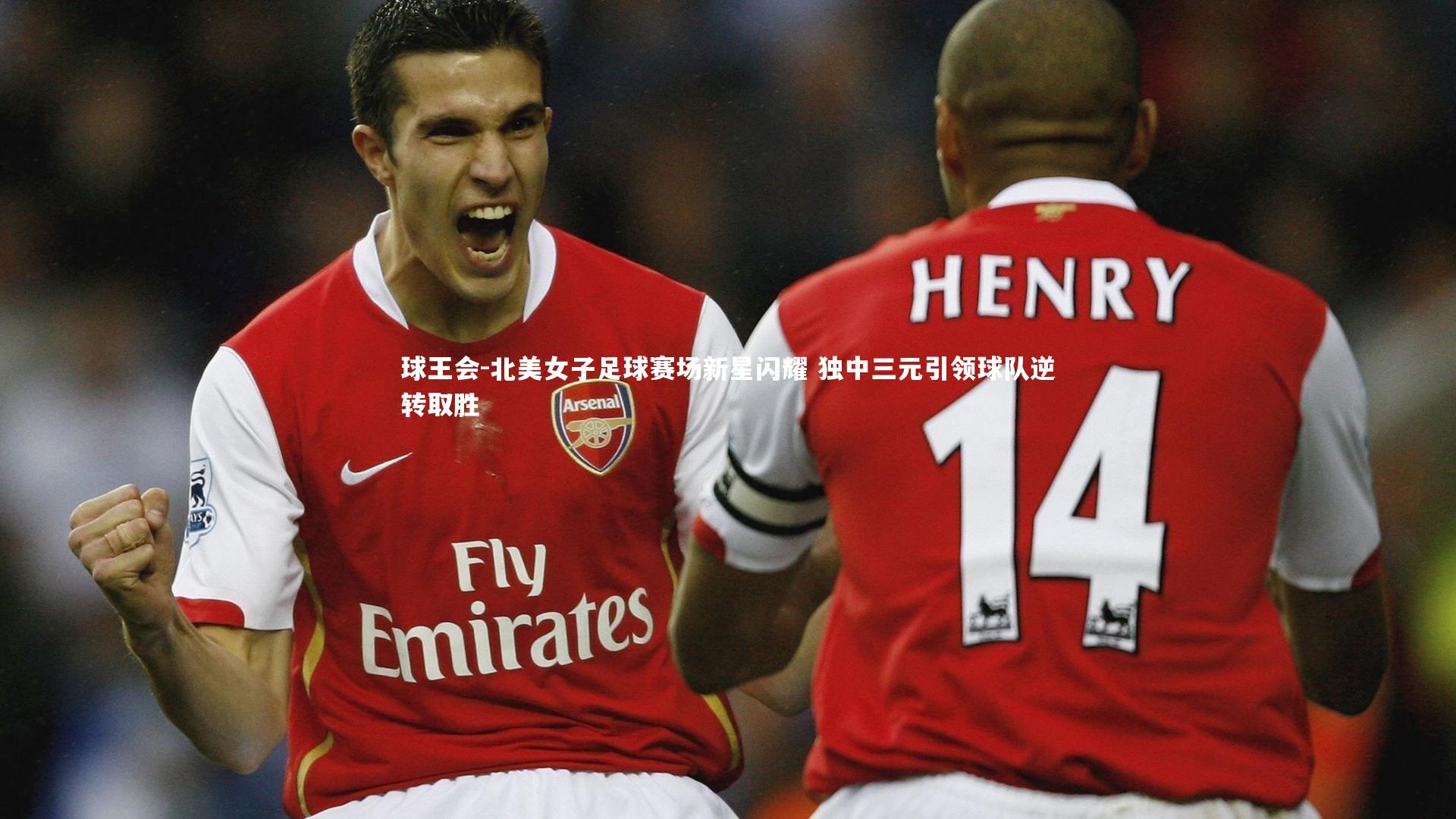 北美女子足球赛场新星闪耀 独中三元引领球队逆转取胜