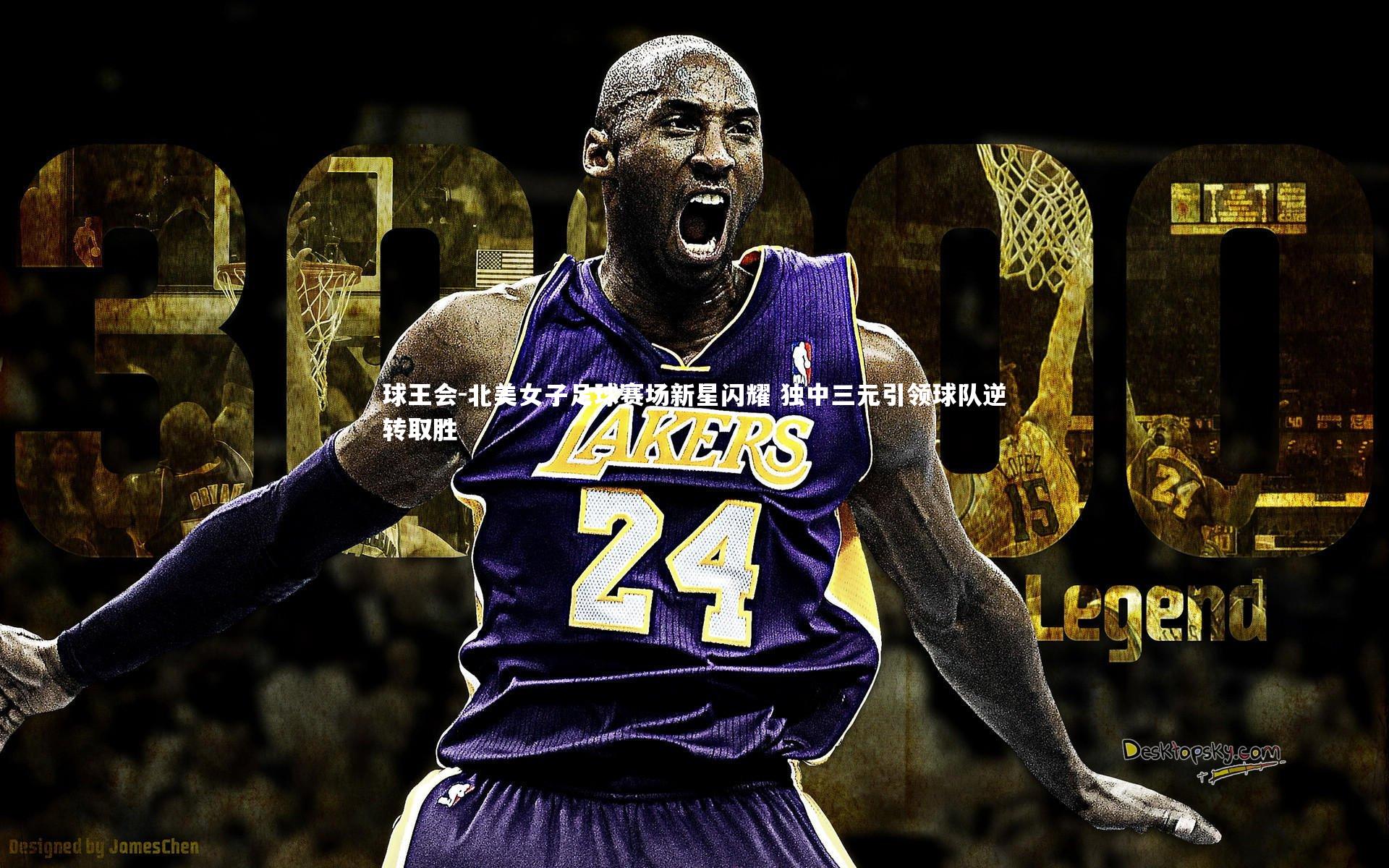 北美女子足球赛场新星闪耀 独中三元引领球队逆转取胜