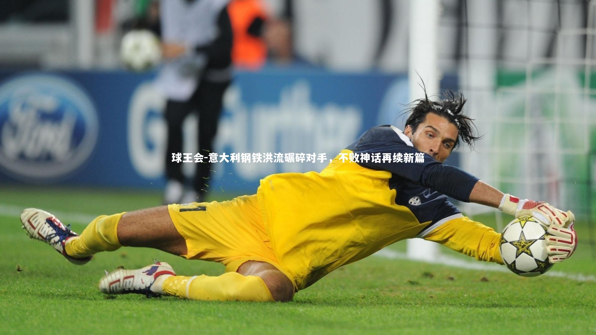 意大利钢铁洪流碾碎对手，不败神话再续新篇