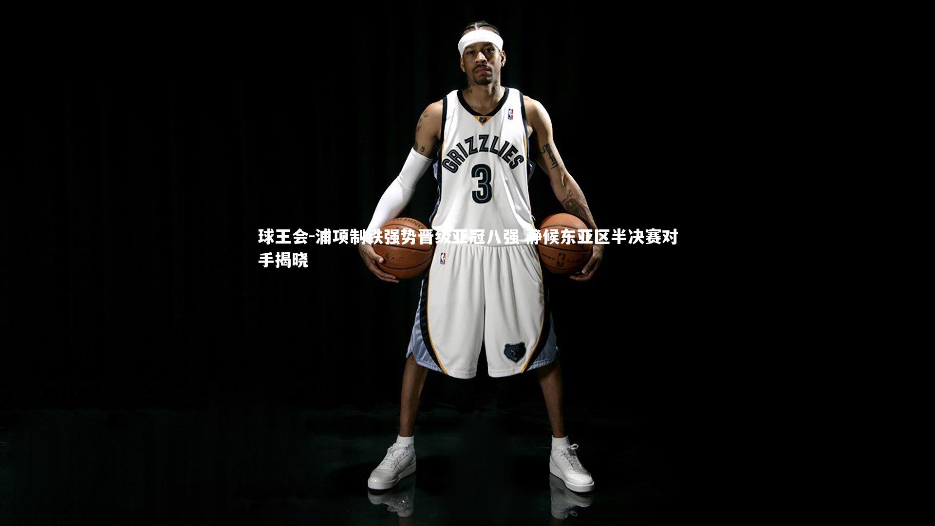 浦项制铁强势晋级亚冠八强 静候东亚区半决赛对手揭晓