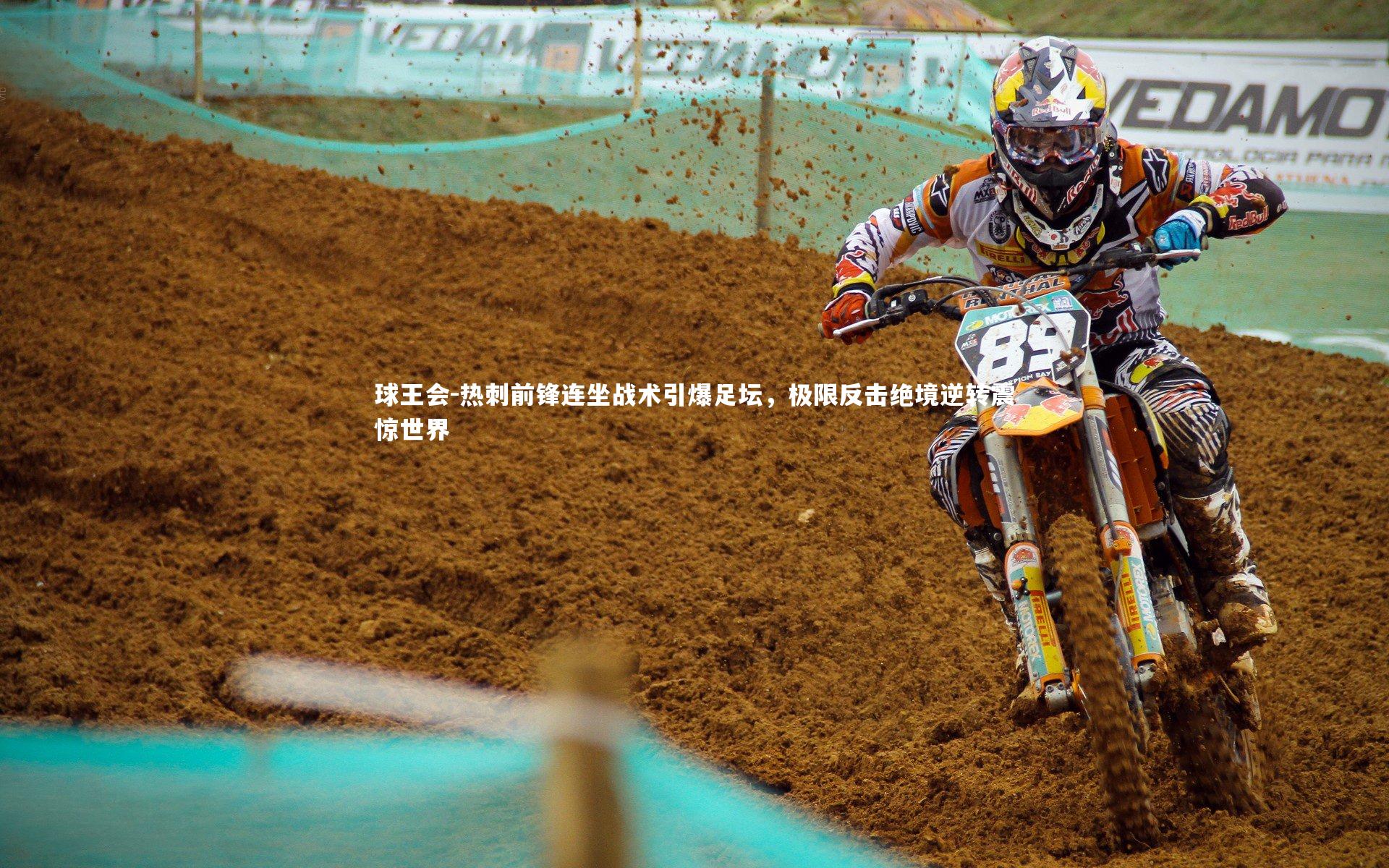 热刺前锋连坐战术引爆足坛，极限反击绝境逆转震惊世界