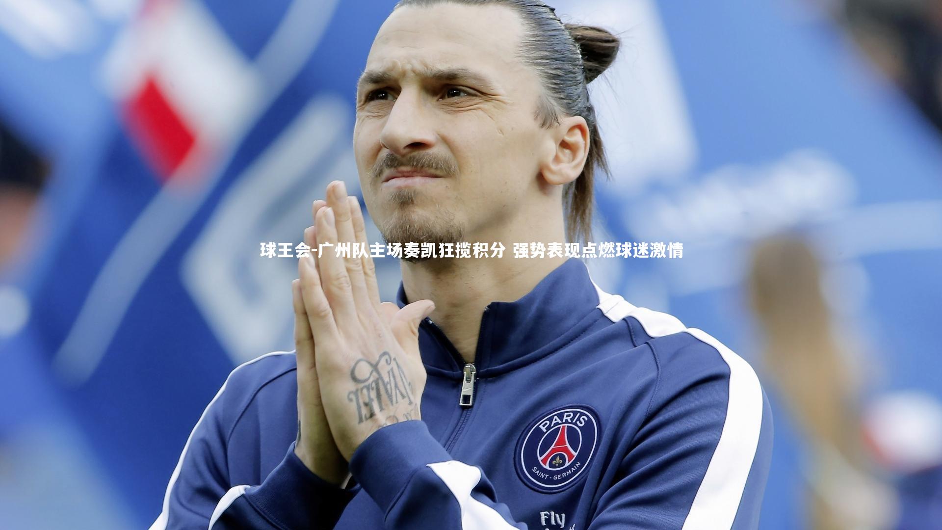 广州队主场奏凯狂揽积分 强势表现点燃球迷激情