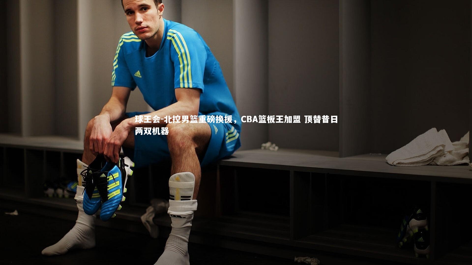 北控男篮重磅换援，CBA篮板王加盟 顶替昔日两双机器